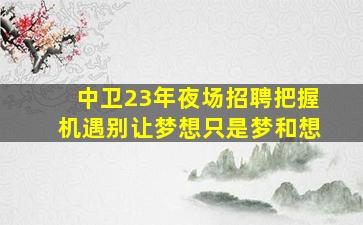 开封酒吧招聘